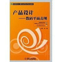 产品设计:数码平面表现